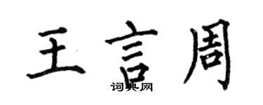 何伯昌王言周楷書個性簽名怎么寫