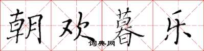 黃華生朝歡暮樂楷書怎么寫