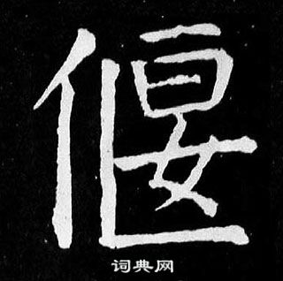 顏真卿麻姑仙壇記中偃的寫法