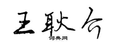 曾慶福王耿介行書個性簽名怎么寫