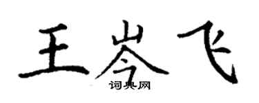 丁謙王岑飛楷書個性簽名怎么寫