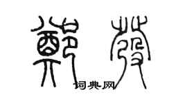 陳墨鄭發篆書個性簽名怎么寫