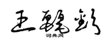 曾慶福王麗欽草書個性簽名怎么寫