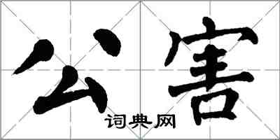 翁闓運公害楷書怎么寫