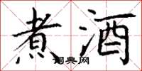 丁謙煮酒楷書怎么寫