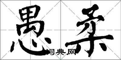 翁闓運愚柔楷書怎么寫