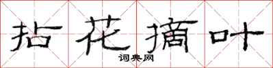 范連陞拈花摘葉隸書怎么寫