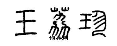 曾慶福王荔珍篆書個性簽名怎么寫