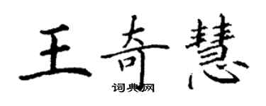 丁謙王奇慧楷書個性簽名怎么寫