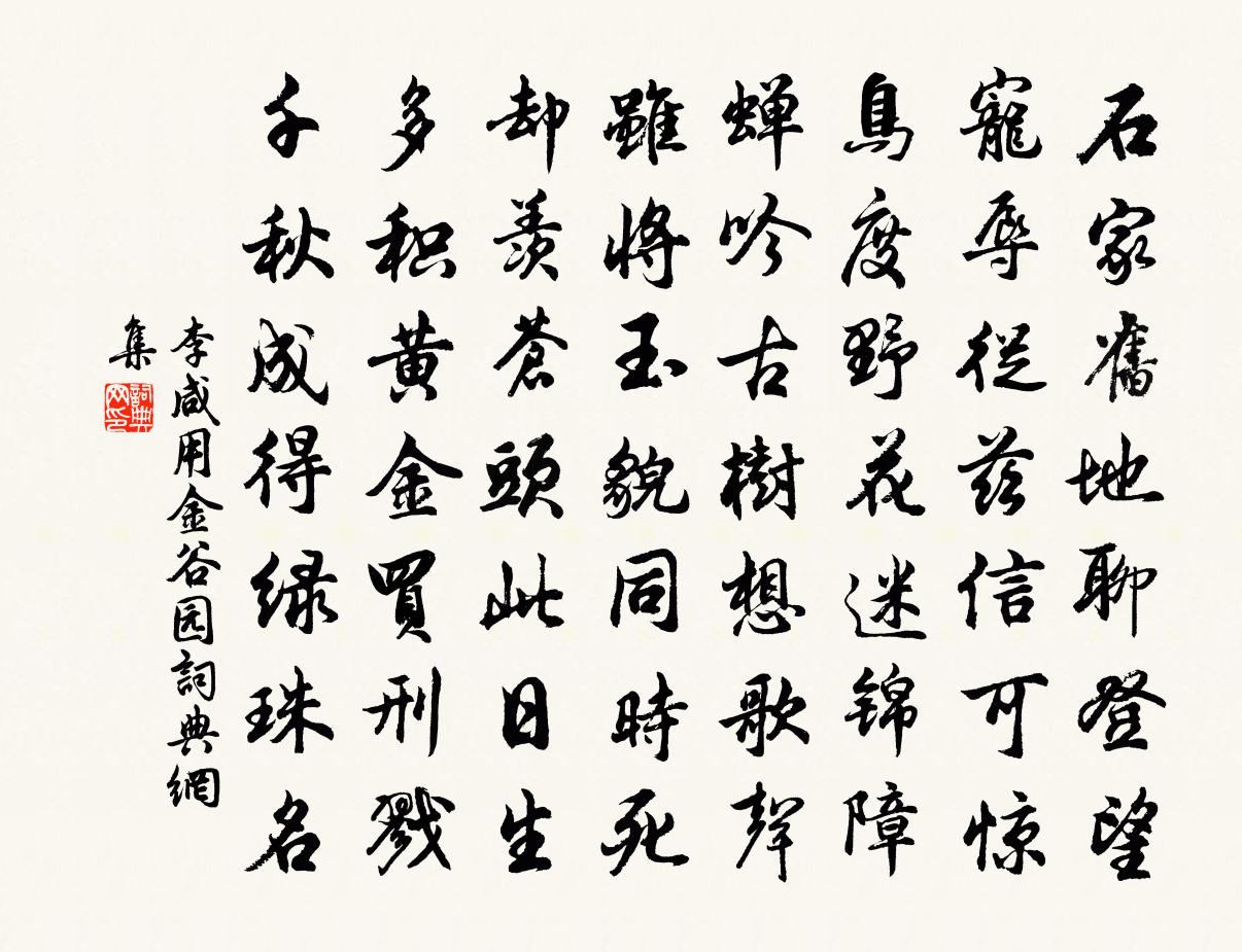 李鹹用金谷園書法作品欣賞