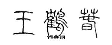 陳聲遠王鶴春篆書個性簽名怎么寫