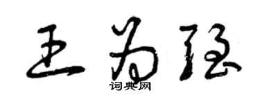 曾慶福王為強草書個性簽名怎么寫