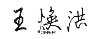 駱恆光王煥洪行書個性簽名怎么寫