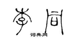 陳聲遠李同篆書個性簽名怎么寫