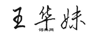 駱恆光王華妹行書個性簽名怎么寫