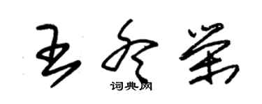 朱錫榮王冬榮草書個性簽名怎么寫