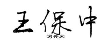 曾慶福王保中行書個性簽名怎么寫