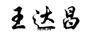 胡問遂王達昌行書個性簽名怎么寫