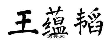 翁闓運王蘊韜楷書個性簽名怎么寫