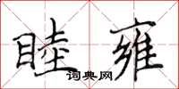 侯登峰睦雍楷書怎么寫