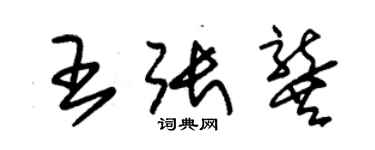 朱錫榮王張龔草書個性簽名怎么寫