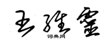 朱錫榮王維靈草書個性簽名怎么寫