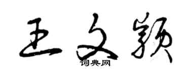 曾慶福王文穎草書個性簽名怎么寫