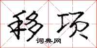 龐中華移項行書怎么寫