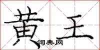 龐中華黃王楷書怎么寫