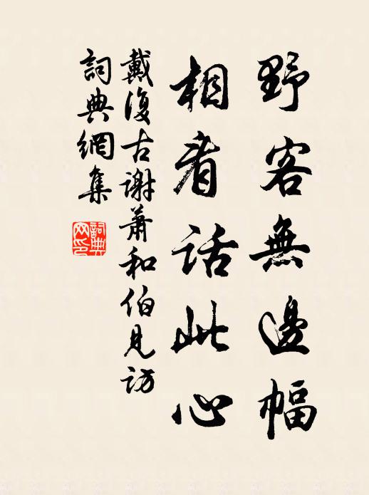 望秩孔時,我心翼翼 詩詞名句