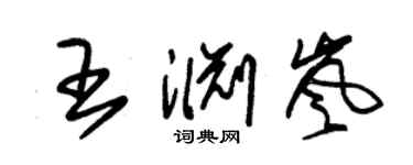 朱錫榮王淵嵐草書個性簽名怎么寫