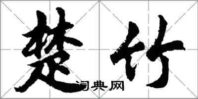 胡問遂楚竹行書怎么寫