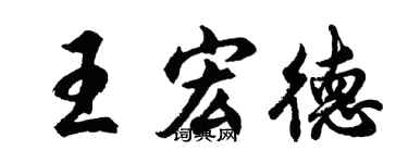 胡問遂王宏德行書個性簽名怎么寫