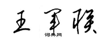梁錦英王軍聯草書個性簽名怎么寫