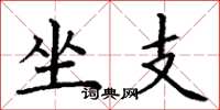 丁謙坐支楷書怎么寫