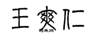 曾慶福王爽仁篆書個性簽名怎么寫