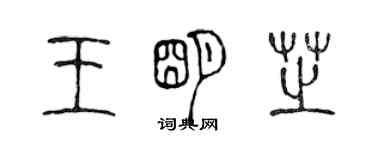 陳聲遠王明芝篆書個性簽名怎么寫