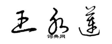 曾慶福王水蓮草書個性簽名怎么寫