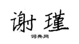 袁強謝瑾楷書個性簽名怎么寫