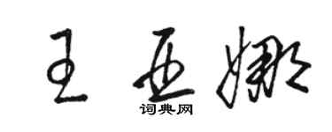 駱恆光王亞娜草書個性簽名怎么寫