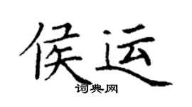 丁謙侯運楷書個性簽名怎么寫
