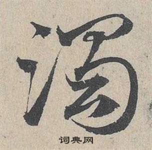 鄧文原在臨皇象急就章中寫的濁