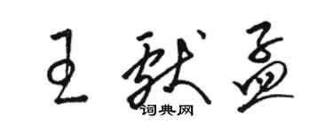 駱恆光王獻孟草書個性簽名怎么寫