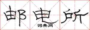 駱恆光郵電所隸書怎么寫