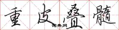 田英章重皮疊髓行書怎么寫
