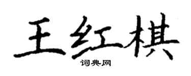 丁謙王紅棋楷書個性簽名怎么寫