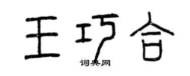 曾慶福王巧合篆書個性簽名怎么寫