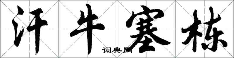 胡問遂汗牛塞棟行書怎么寫