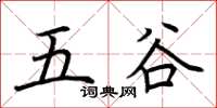 荊霄鵬五穀楷書怎么寫