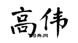 翁闓運高偉楷書個性簽名怎么寫